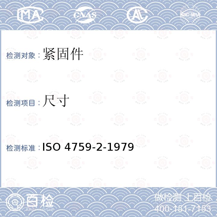 尺寸 ISO 4759-2-1979  