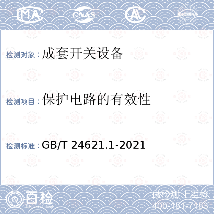 保护电路的有效性 GB/T 24621.1-2021 低压成套开关设备和控制设备的电气安全应用指南 第1部分：成套开关设备