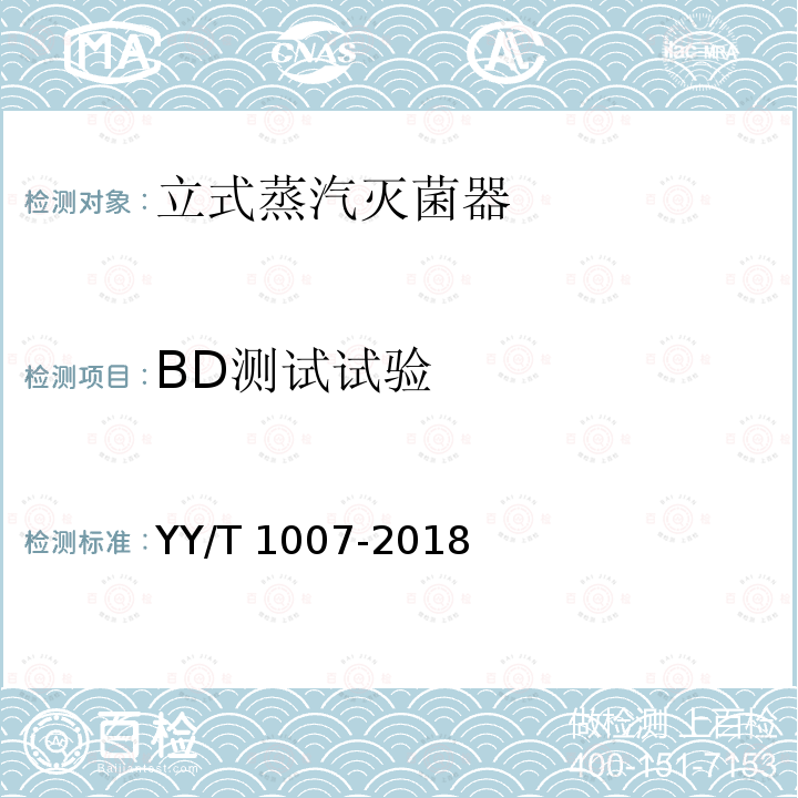 BD测试试验 BD测试试验 YY/T 1007-2018