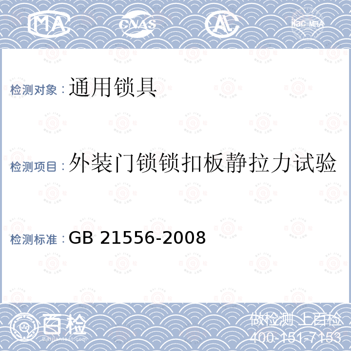 外装门锁锁扣板静拉力试验 GB 21556-2008 锁具安全通用技术条件