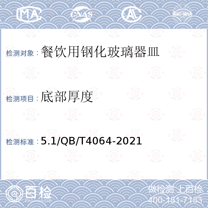 底部厚度 QB/T 4064-2021 玻璃器皿 餐饮用钢化玻璃器皿