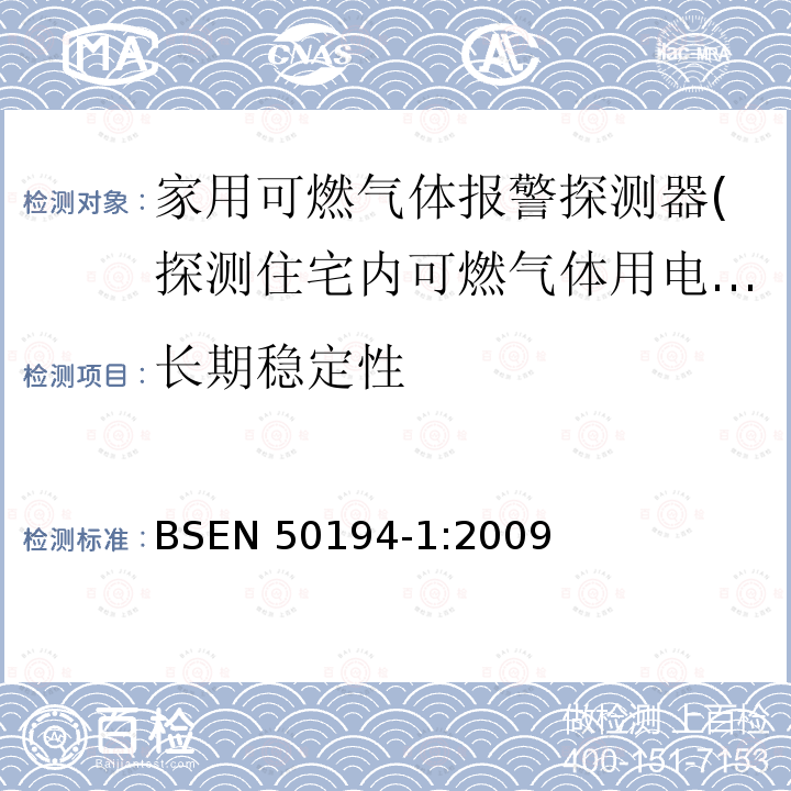长期稳定性 EN 50194-1:2009  BS