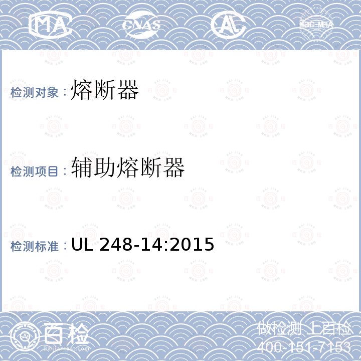 辅助熔断器 UL 248  -14:2015