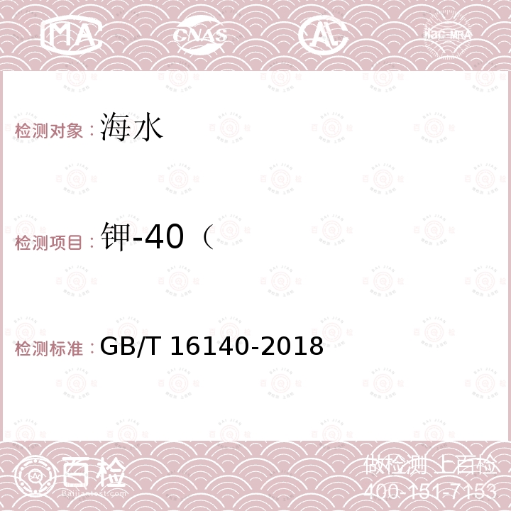 钾-40（ GB/T 16140-2018 水中放射性核素的γ能谱分析方法