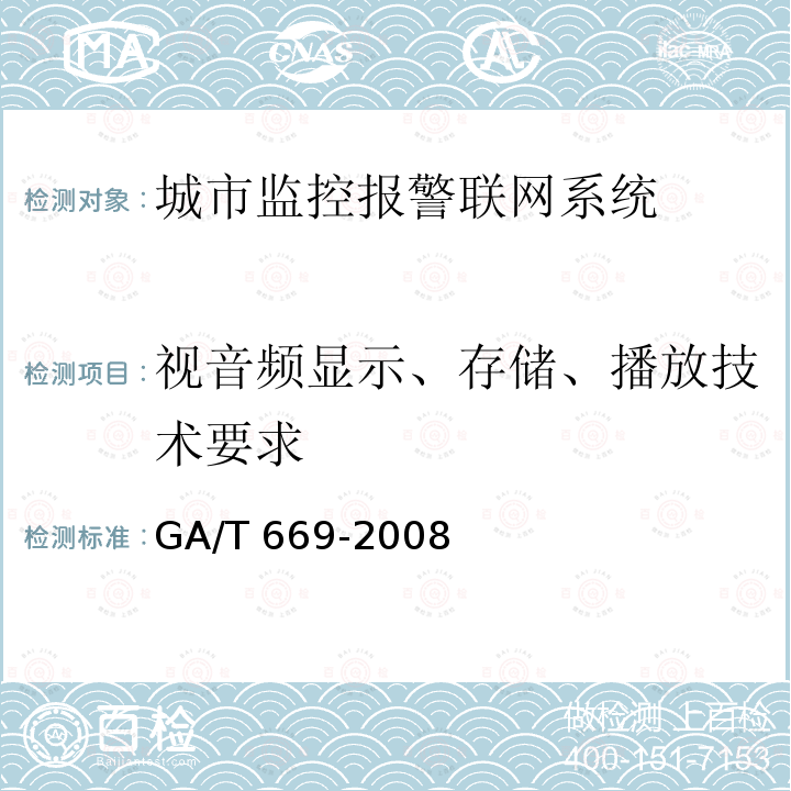 视音频显示、存储、播放技术要求 GA/T 669-2008  