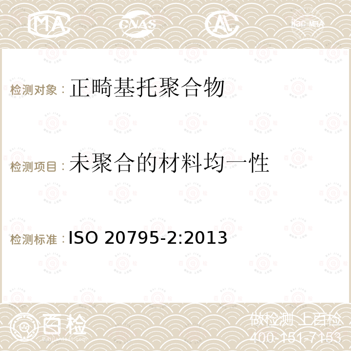 未聚合的材料均一性 未聚合的材料均一性 ISO 20795-2:2013