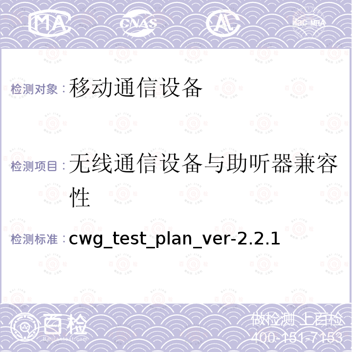 无线通信设备与助听器兼容性 cwg_test_plan_ver-2.2.1  