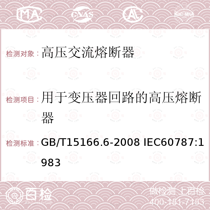 用于变压器回路的高压熔断器 用于变压器回路的高压熔断器 GB/T15166.6-2008 IEC60787:1983