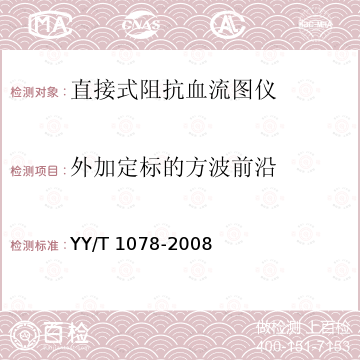 外加定标的方波前沿 YY/T 1078-2008 直接式阻抗血流图仪