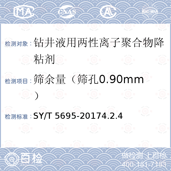 筛余量（筛孔0.90mm） SY/T 5695-20174  .2.4