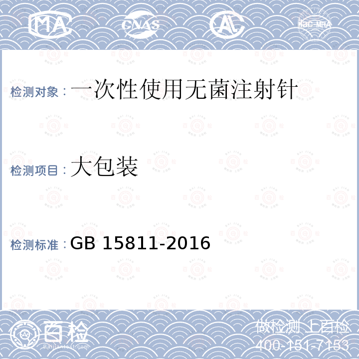 大包装 GB 15811-2016 一次性使用无菌注射针