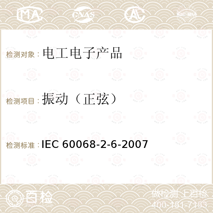 振动（正弦） 振动（正弦） IEC 60068-2-6-2007