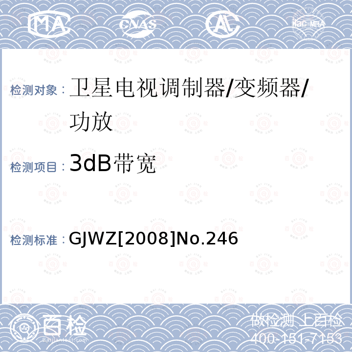 3dB带宽 DB带宽 GJWZ[2008 3dB带宽 GJWZ[2008]No.246