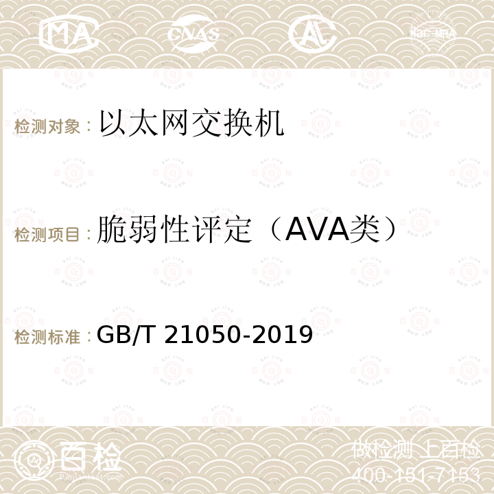 脆弱性评定（AVA类） 脆弱性评定（AVA类） GB/T 21050-2019