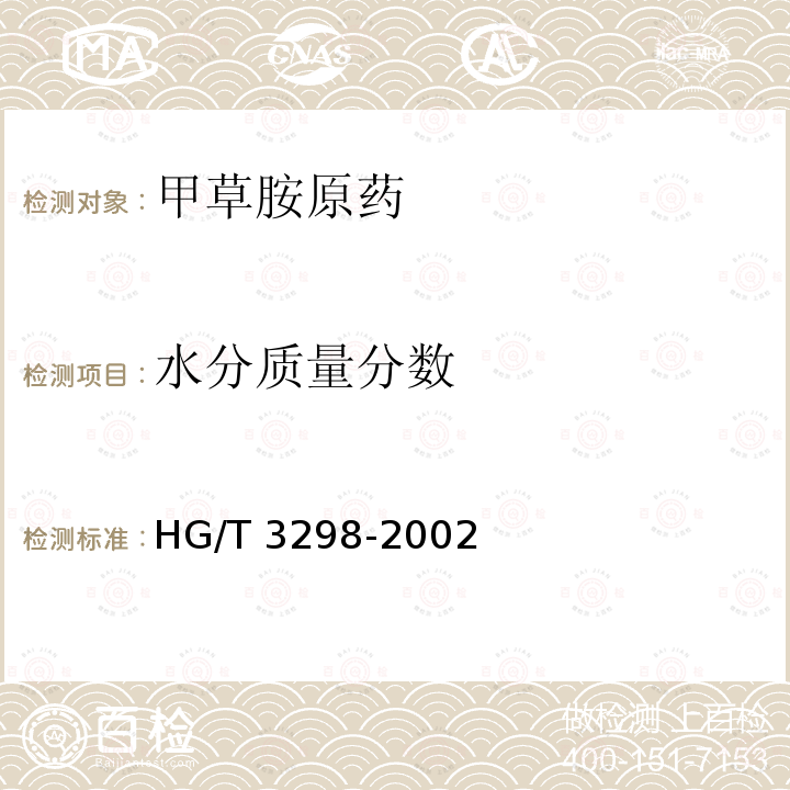 水分质量分数 HG/T 3298-2002 【强改推】甲草胺原药