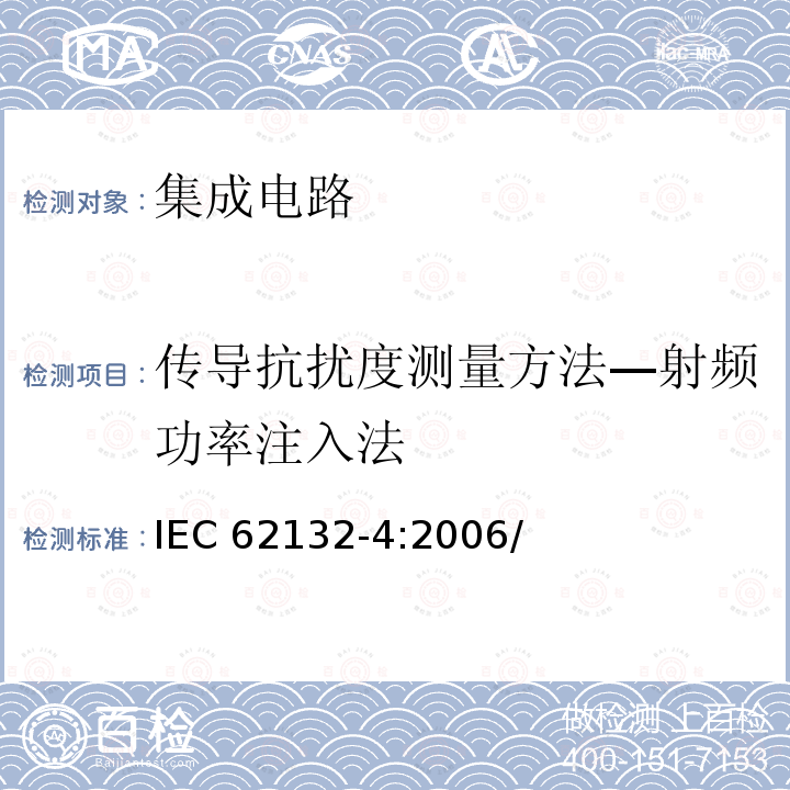 传导抗扰度测量方法—射频功率注入法 传导抗扰度测量方法—射频功率注入法 IEC 62132-4:2006/