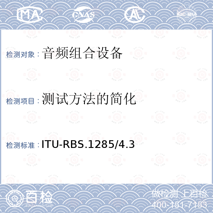 测试方法的简化 测试方法的简化 ITU-RBS.1285/4.3