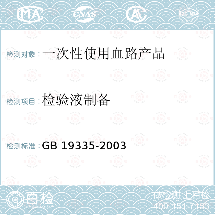 检验液制备 GB 19335-2003 一次性使用血路产品　通用技术条件