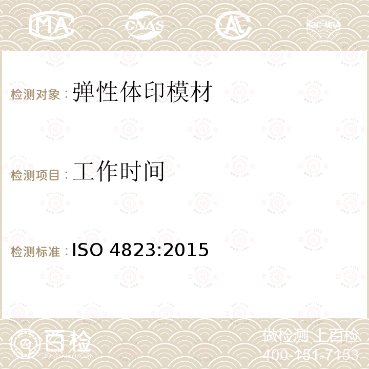 工作时间 ISO 4823:2015  