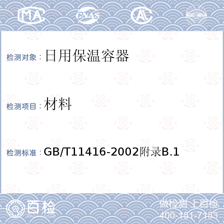 材料 GB/T 11416-2002 日用保温容器