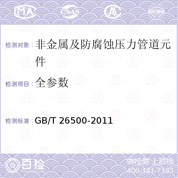 全参数 GB/T 26500-2011 氟塑料衬里钢管、管件通用技术要求