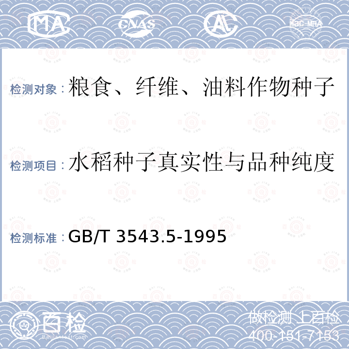 水稻种子真实性与品种纯度 GB/T 3543.5-1995 农作物种子检验规程 真实性和品种纯度鉴定(附标准修改单1)