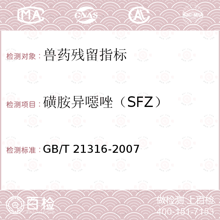 磺胺异噁唑（SFZ） GB/T 21316-2007 动物源性食品中磺胺类药物残留量的测定 液相色谱-质谱/质谱法