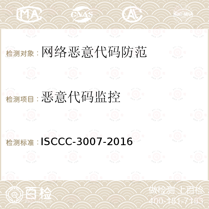 恶意代码监控 恶意代码监控 ISCCC-3007-2016