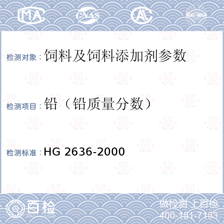 铅（铅质量分数） HG 2636-2000 饲料级 磷酸氢钙