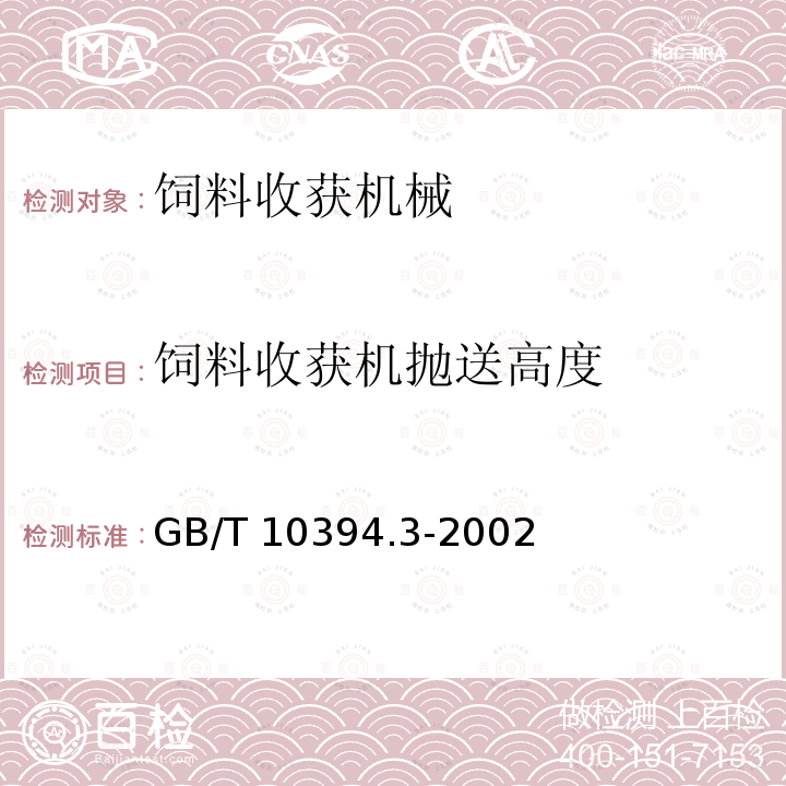 饲料收获机抛送高度 GB/T 10394.3-2002 饲料收获机 第3部分:试验方法