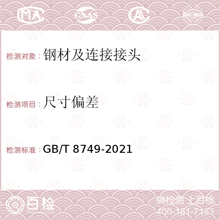 尺寸偏差 GB/T 8749-2021 优质碳素结构钢热轧钢带