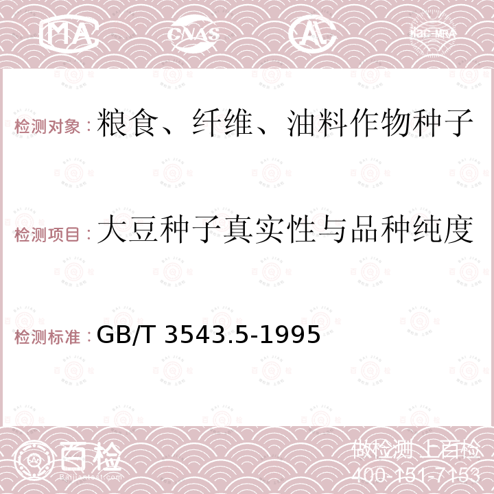 大豆种子真实性与品种纯度 GB/T 3543.5-1995 农作物种子检验规程 真实性和品种纯度鉴定(附标准修改单1)