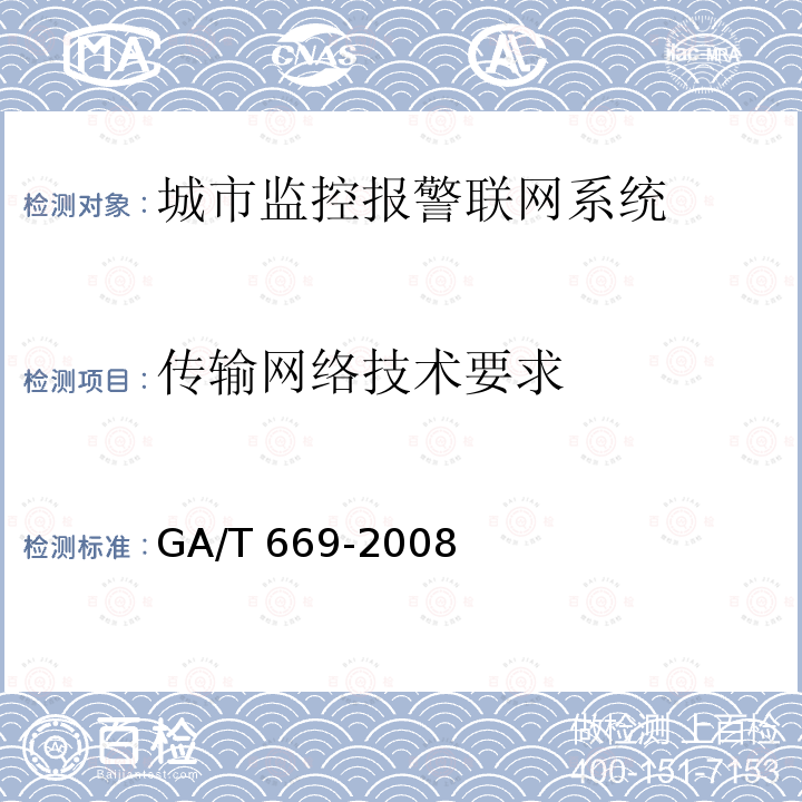 传输网络技术要求 GA/T 669-2008  