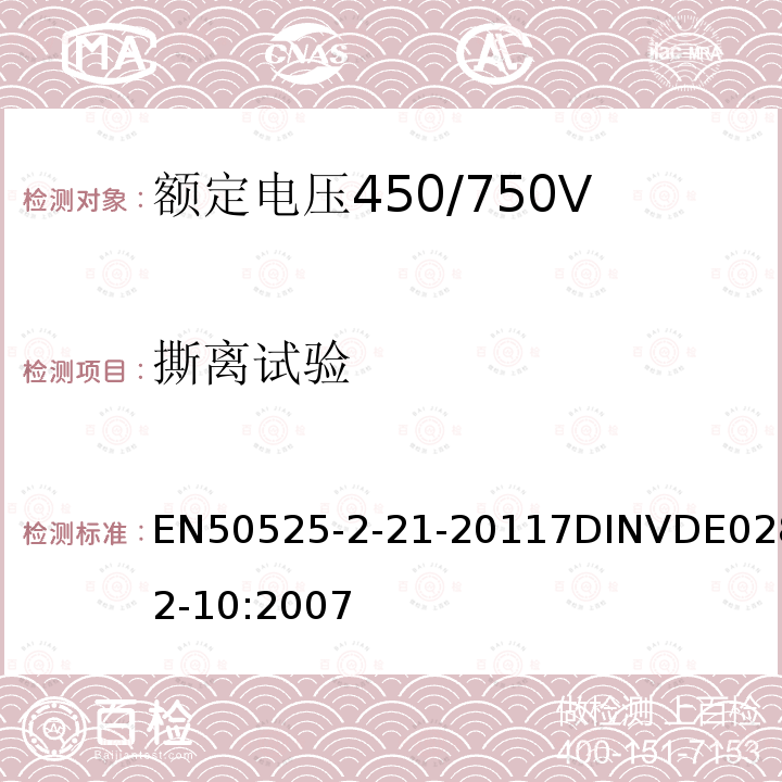 撕离试验 EN 50525  EN50525-2-21-20117DINVDE0282-10:2007