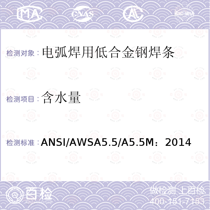 含水量 ANSI/AWSA5.5/A5.5M：2014  