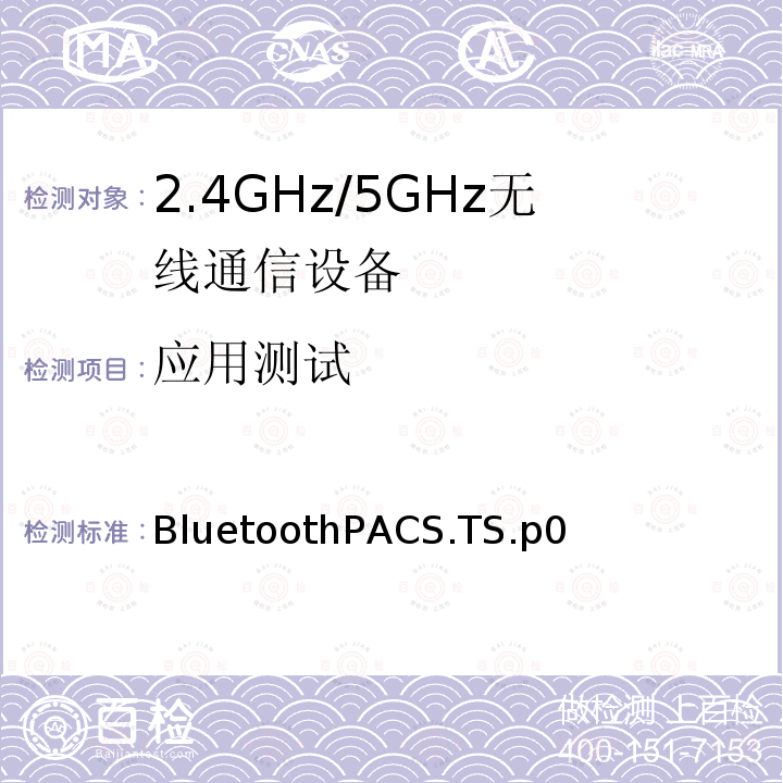 应用测试 BluetoothPACS.TS.p0  