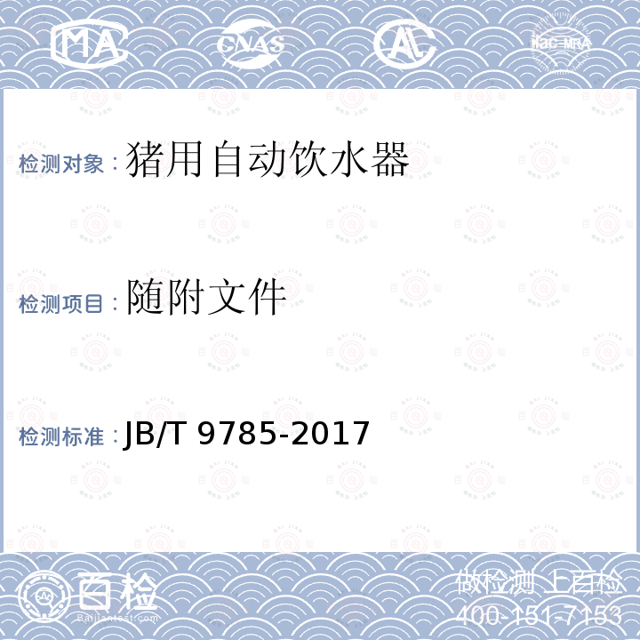 随附文件 随附文件 JB/T 9785-2017