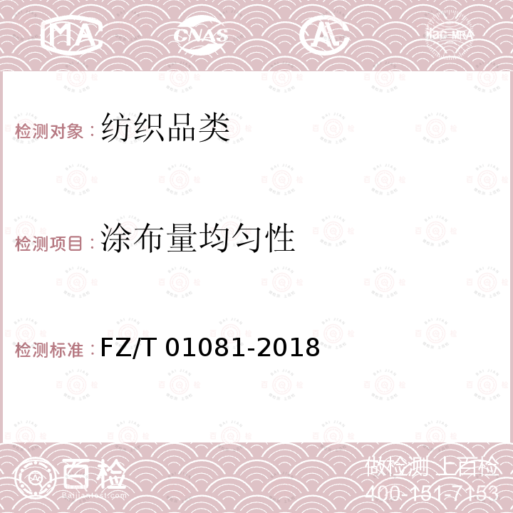 涂布量均匀性 FZ/T 01081-2018 粘合衬热熔胶涂布量试验方法