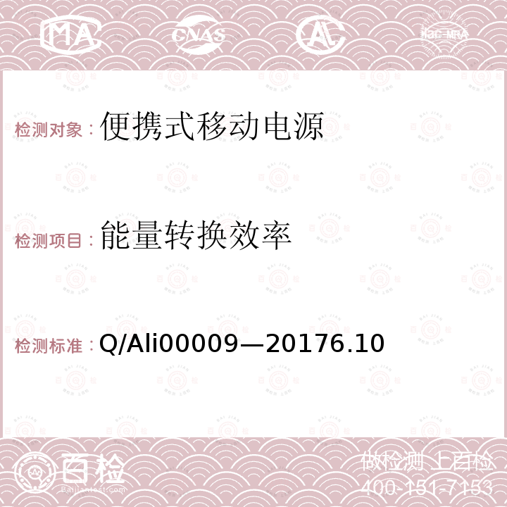 能量转换效率 00009-2017  Q/Ali00009—20176.10