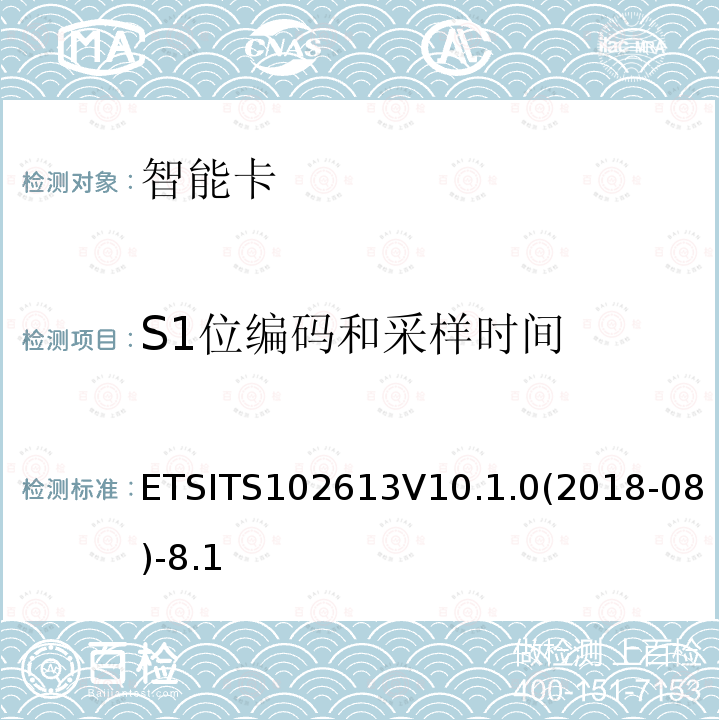 S1位编码和采样时间 ETSITS102613V10.1.0(2018-08)-8.1  ETSITS102613V10.1.0(2018-08)-8.1