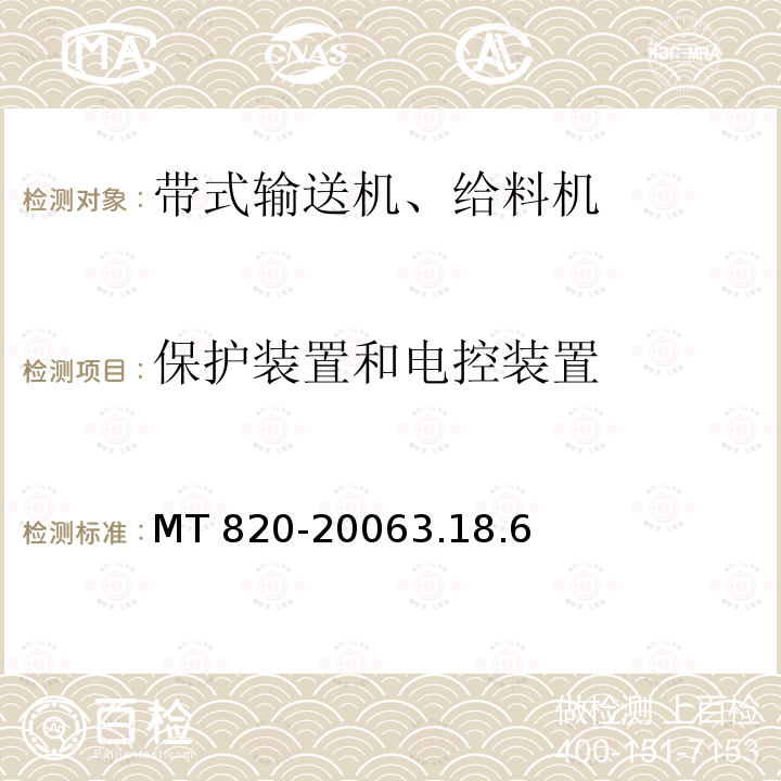 保护装置和电控装置 MT 820-20063.18  .6