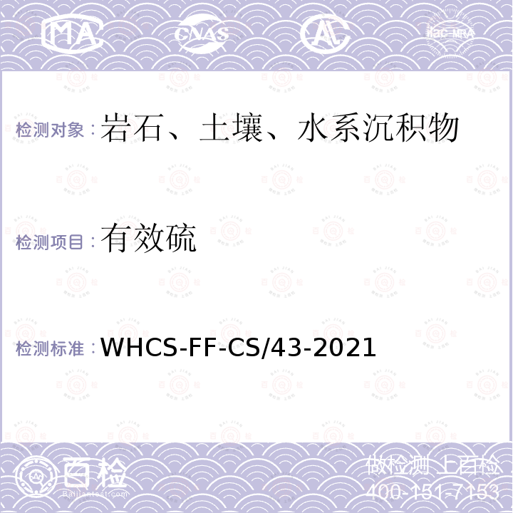 有效硫 WHCS-FF-CS/43-2021  