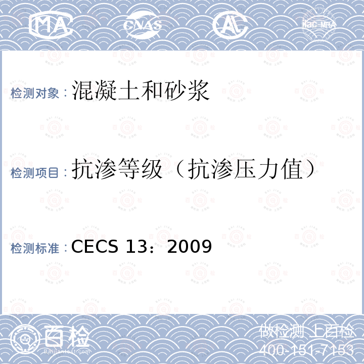 抗渗等级（抗渗压力值） CECS 13:2009  CECS 13：2009