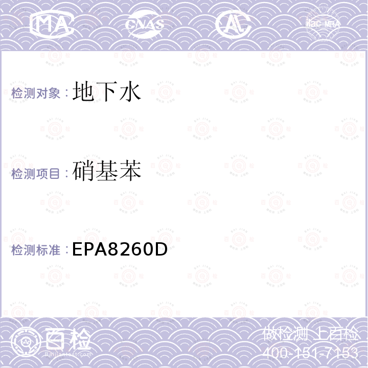 硝基苯 EPA 8260D  EPA8260D