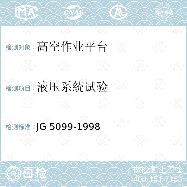 液压系统试验 液压系统试验 JG 5099-1998