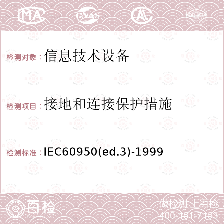 接地和连接保护措施 IEC60950(ed.3)-1999  IEC60950(ed.3)-1999