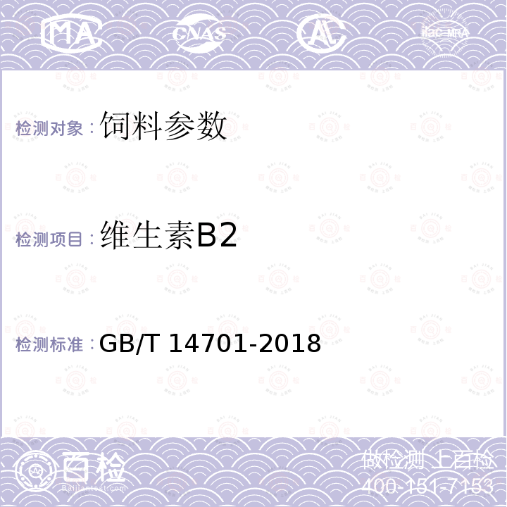 维生素B2 维生素B2 GB/T 14701-2018