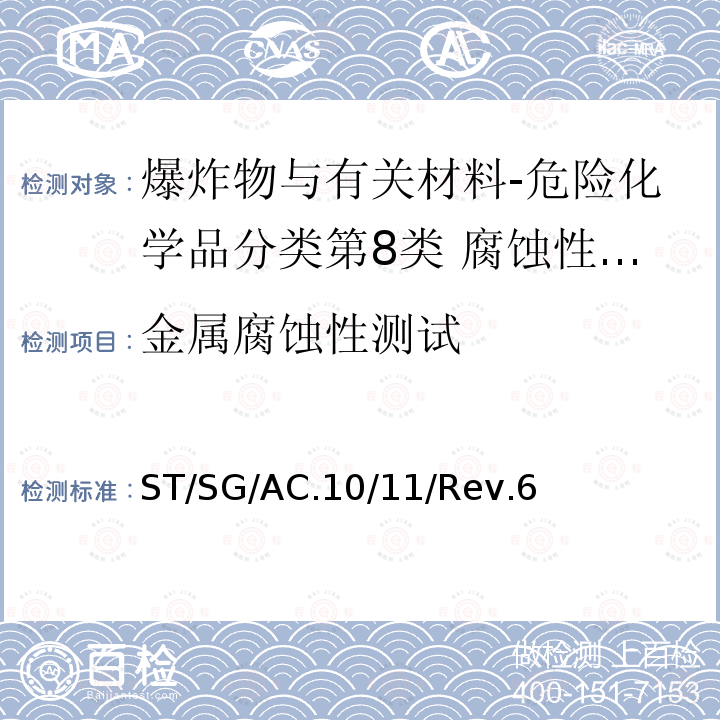 金属腐蚀性测试 金属腐蚀性测试 ST/SG/AC.10/11/Rev.6