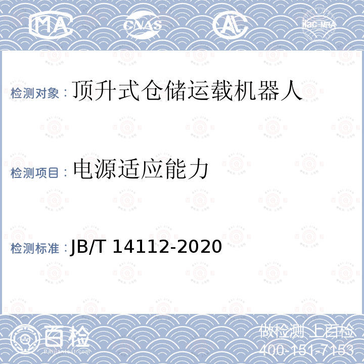 电源适应能力 JB/T 14112-2020 顶升式仓储运载机器人
