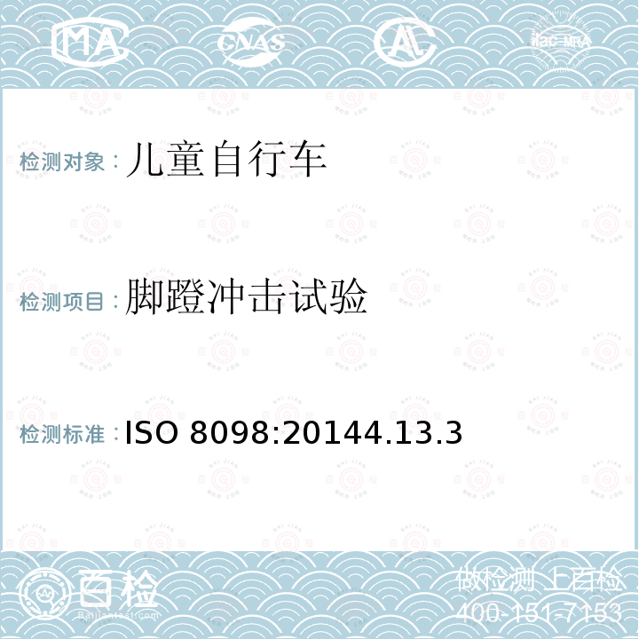 脚蹬冲击试验 ISO 8098:20144  .13.3